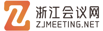 视频会议-智能会议室-电话会议-智能会议平板-无线投屏-浙江会议网