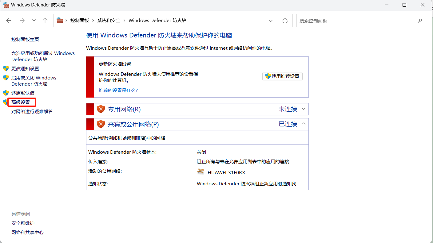 Windows Defender防火墙