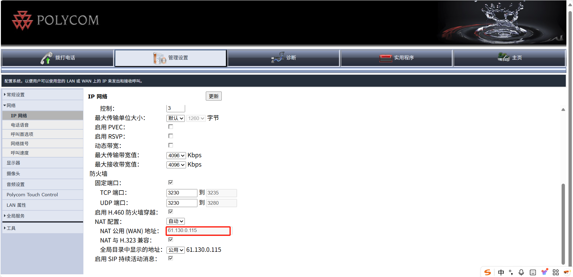 Polycom宝利通HDX 7000视频会议终端web后台IP网络设置