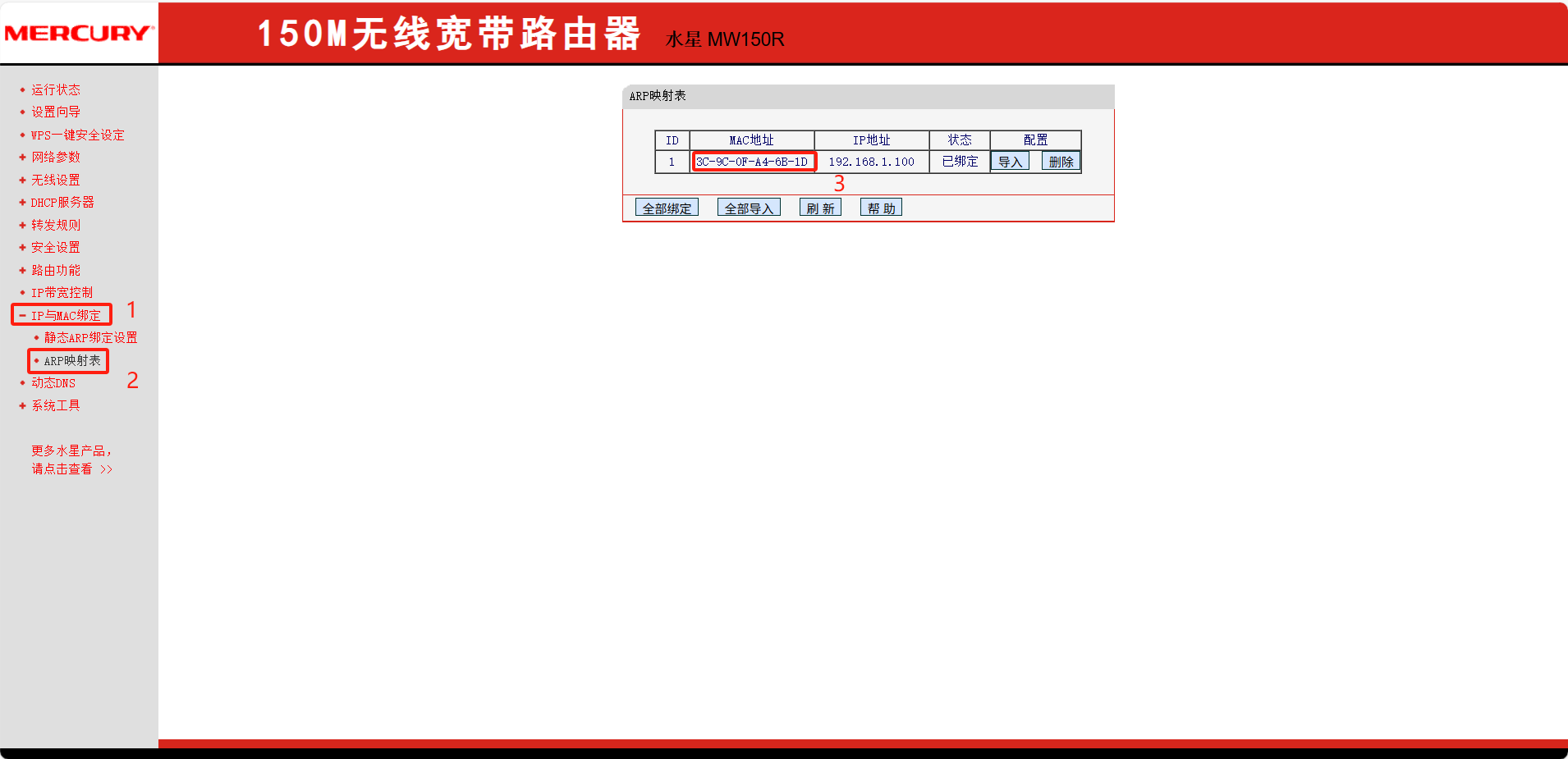 路由器IP地址与MAC地址绑定