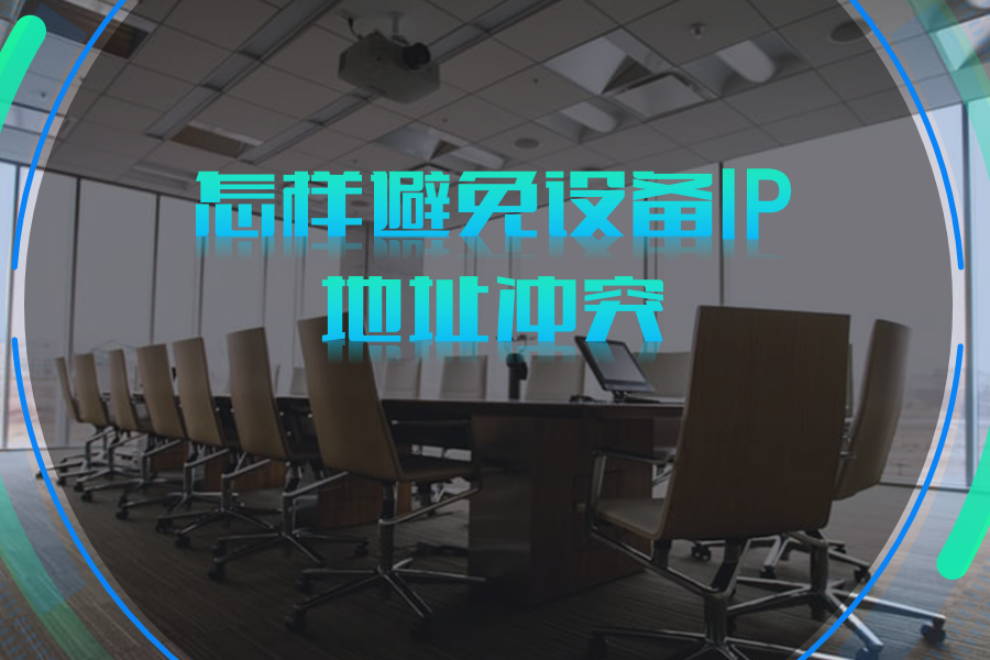 IP地址冲突原因和怎样解决IP地址冲突
