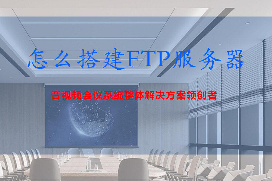 怎么搭建FTP服务器