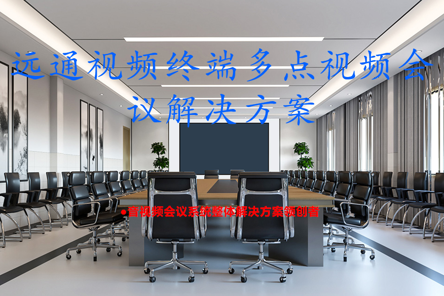 Farcom远通视频终端多点视频会议解决方案