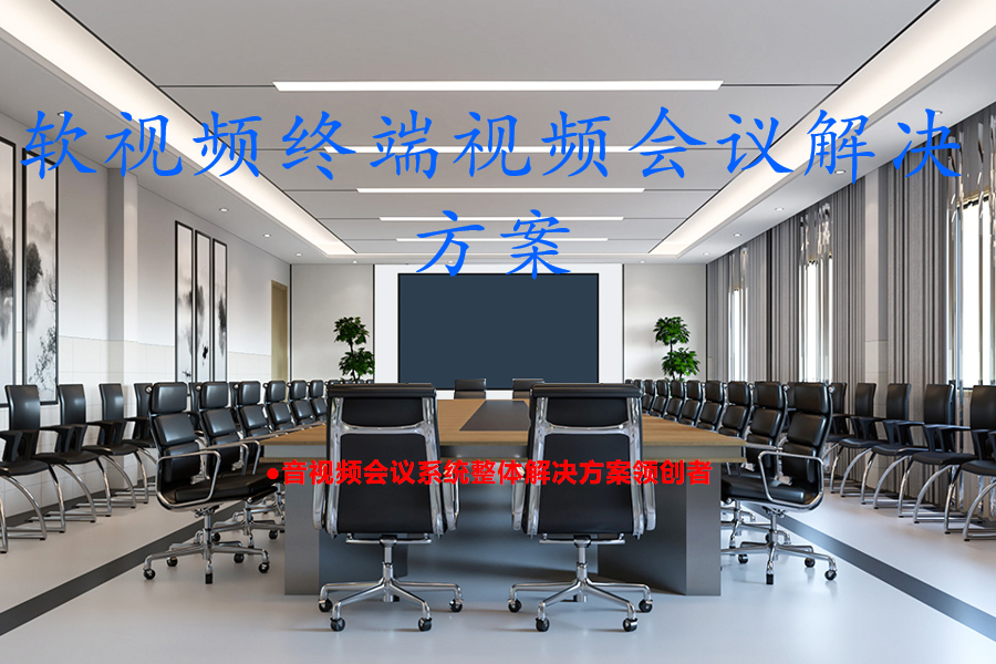 软视频终端视频会议解决方案