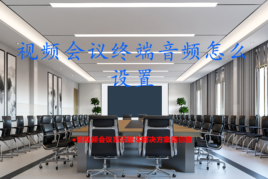 视频会议终端音频怎么设置