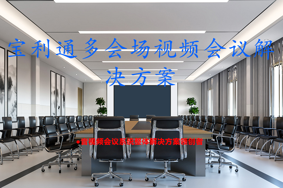 Polycom宝利通Group310、550、300、500视频终端多会场视频会议解决方案