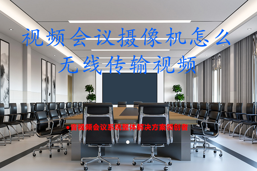 视频会议摄像机怎么无线传输视频？Farcom远通无线视频会议摄像机方案突破50m长距离传输，让会议室布线成为历史