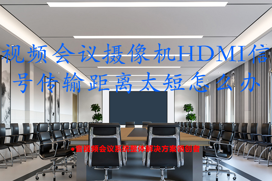 视频会议摄像机HDMI信号传输距离太短怎么办？Farcom远通HDMI网传和Kuntong坤通分布式节点一机搞定长距离传输，告别距离限制