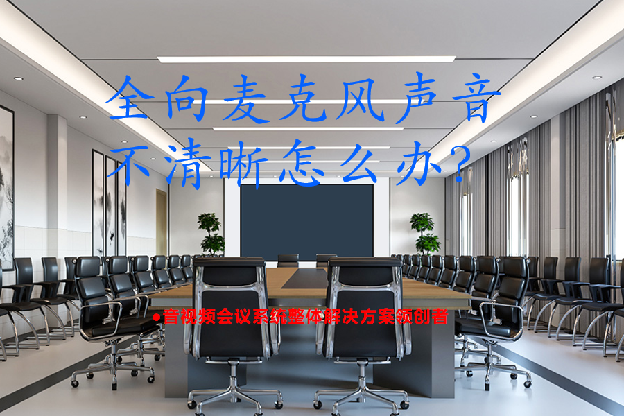 视频会议全向麦克风声音不清晰怎么办？多种解决方法法让声音立现清晰
