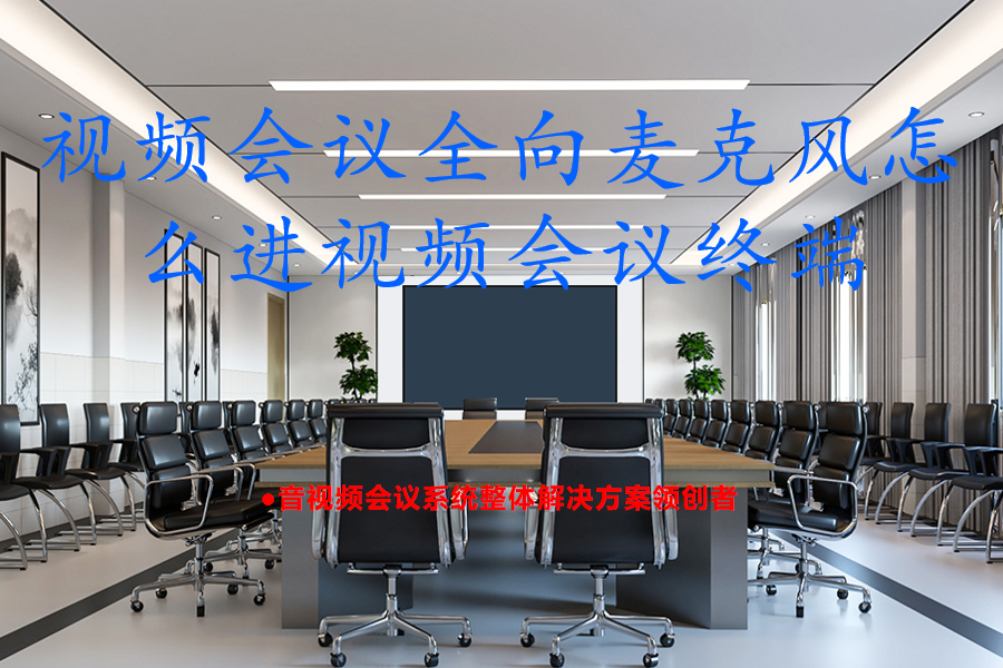 视频会议全向麦克风怎么进视频会议终端？旧全向麦克风低成本改造高清会议系统