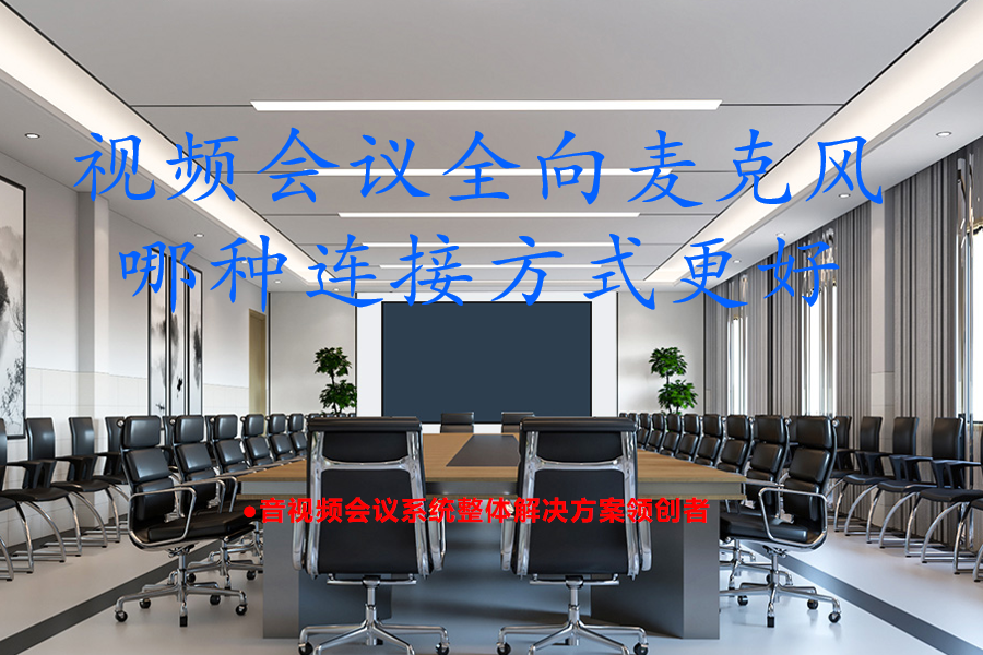 视频会议选定向麦克风还是全向麦克风？一麦搞定全场！视频会议麦克风优选