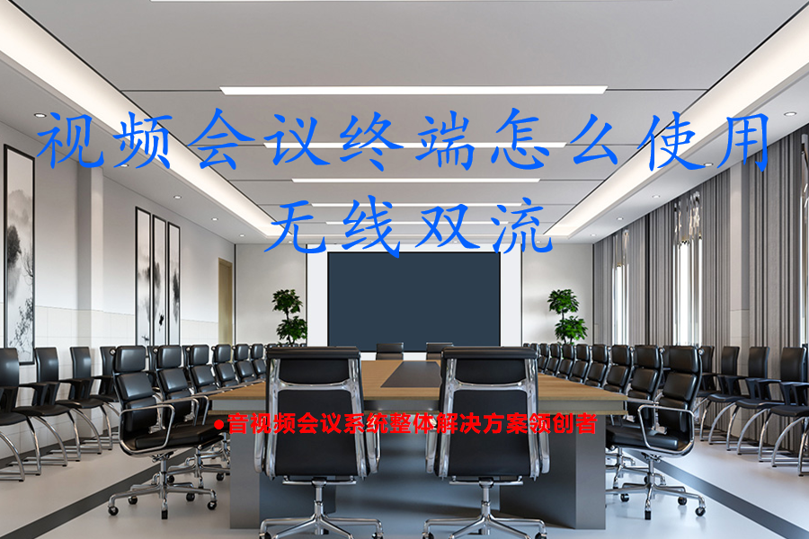 视频会议终端怎么使用无线双流？告别线材束缚！Farcom远通视频会议终端无线双流，一屏演示一屏互动