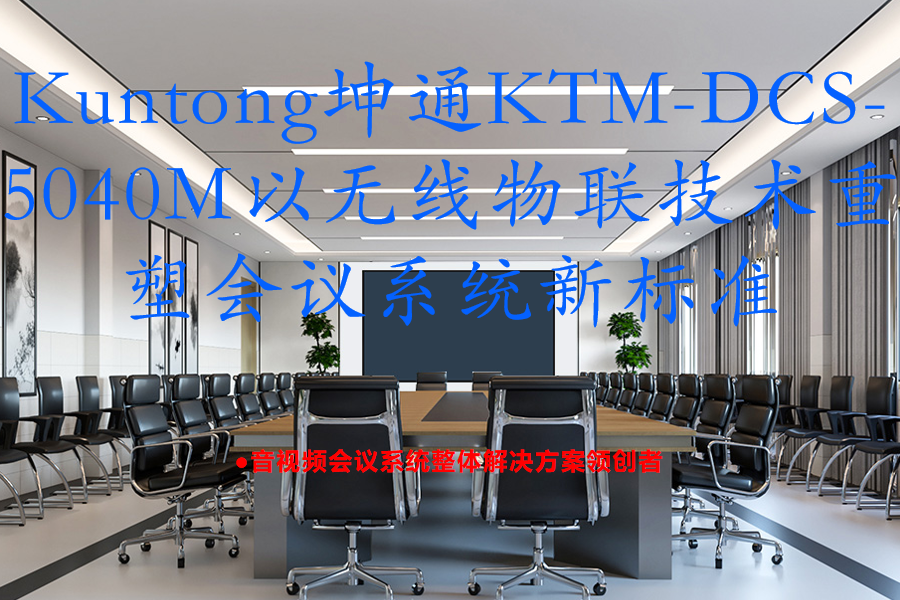 突破空间限制：Kuntong坤通KTM-DCS-5040M以无线物联技术重塑会议系统新标准