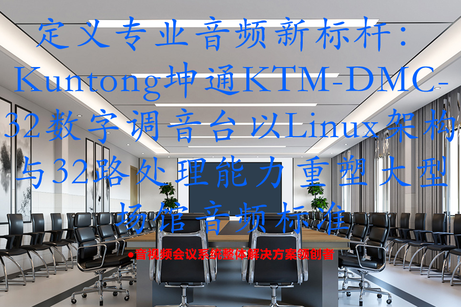定义专业音频新标杆：Kuntong坤通KTM-DMC-32数字调音台以Linux架构与32路处理能力重塑大型场馆音频标准