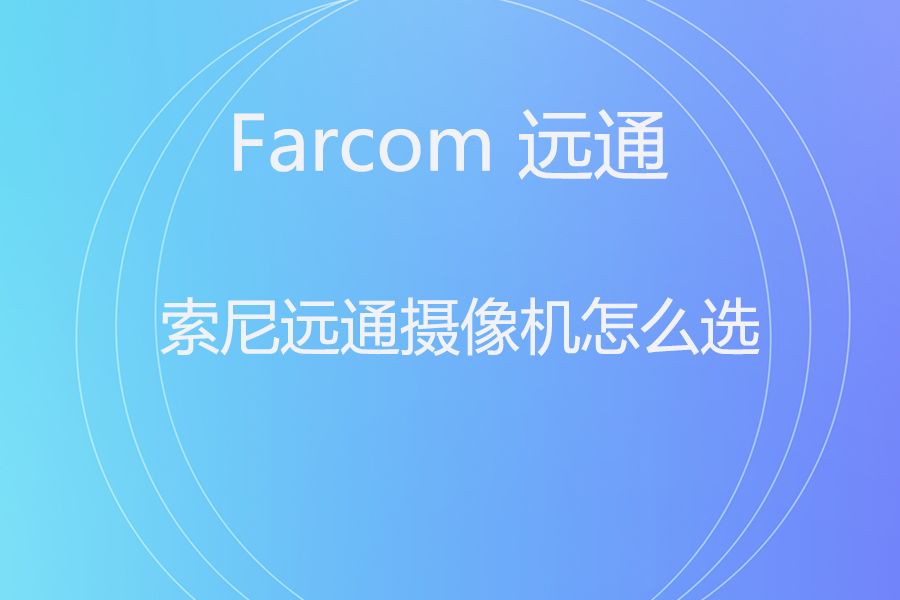 政企会议室摄像机：索尼 SRG-HD1M2 vs 远通 FCJ-VCC-FHD12SHNU