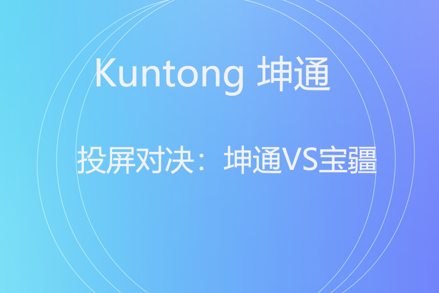 Kuntong 坤通 KTM-WP-60S 与宝疆 ESHOW-E900 对比：企业投屏选对才高效​