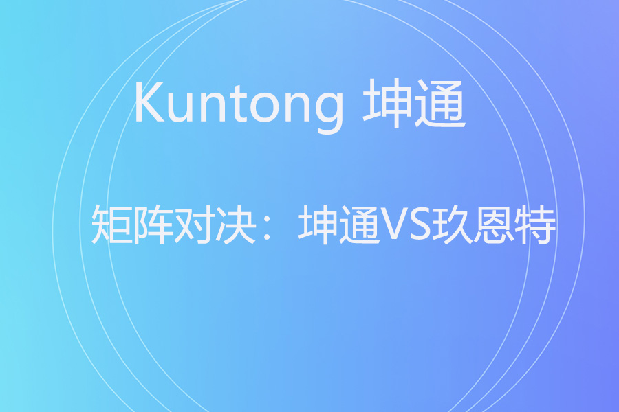 Kuntong 坤通 KTM-MIX-0808 与玖恩特 JNT8501 对比：企业混合矩阵选对才省心