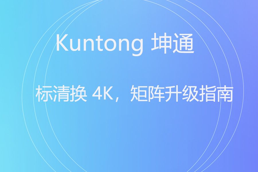 AV 矩阵升级不踩坑！CREATOR Pt-AV0116 换坤通 KTM-HDMI-1616 高清体验直接翻倍