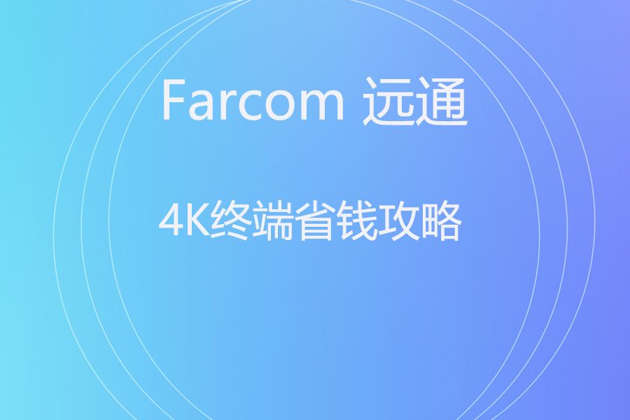 4K天花板PK：宝利通G7500 vs 远通FC-EP-5000UHDC，谁才是会议室最靓的仔？