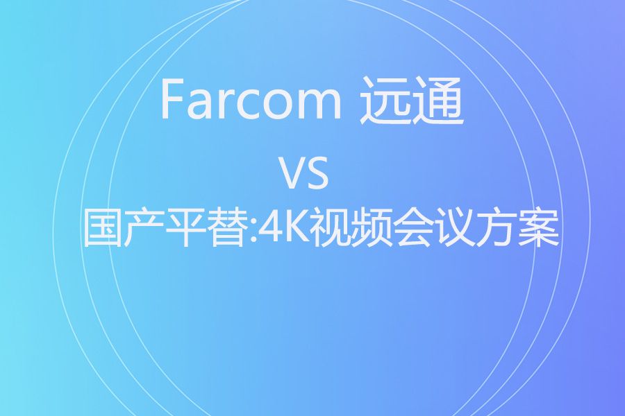 告别旧时代，拥抱新体验：用远通系统全面替代Avaya XT5000
