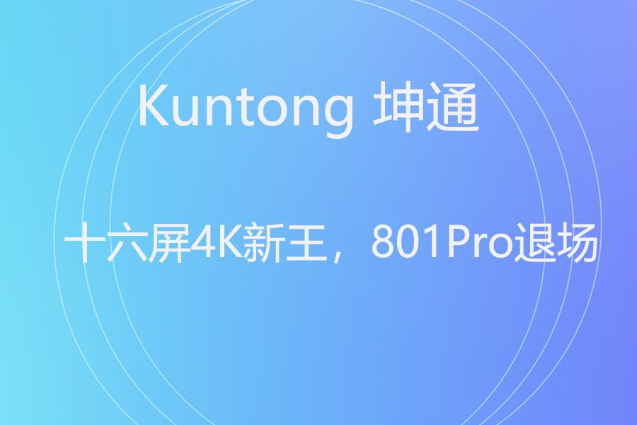 801Pro，退位让贤！KTM-WP-80十六屏狂魔正式登基