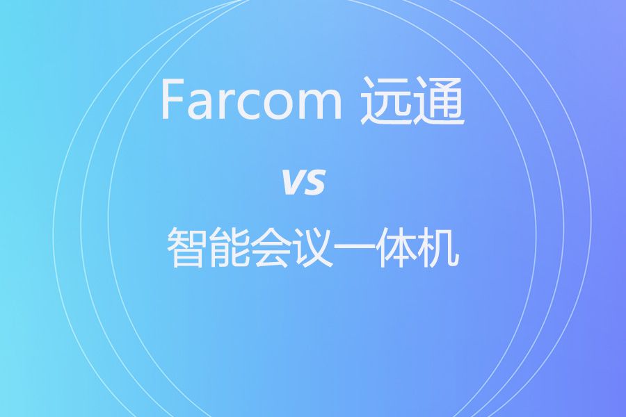 维海德 J1700CS vs 远通 FCJ-VCC-UHD00UA：小会议室一体机怎么选不踩坑