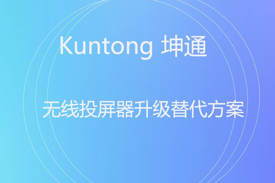 会议室无线投屏换代指南：为什么应该用坤通KTM-WP-60S替换掉宝疆R001？