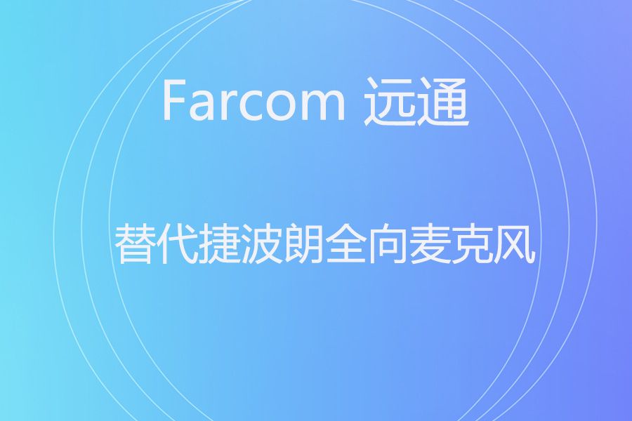 换掉 Speak2 55 MS，远通 FC-U46B 全向麦升级体验