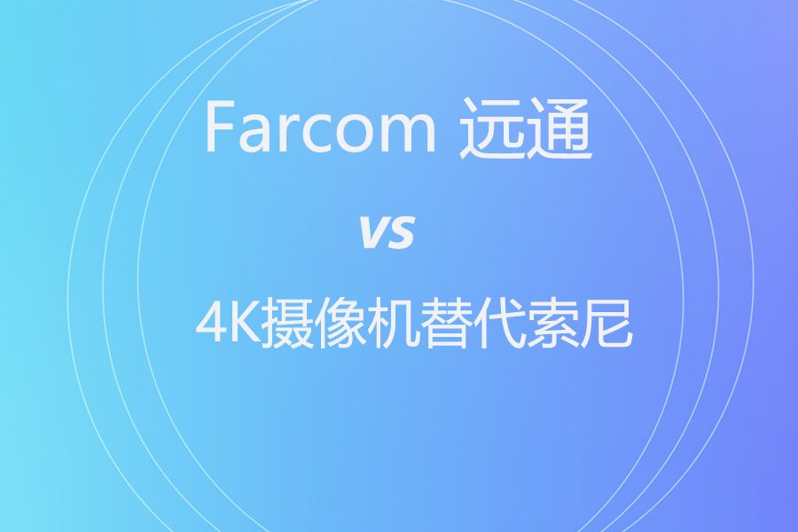 索尼 SRG-HD1 退休！远通 FCJ-VCC-UHD20HU 上岗，4K 超高清时代来临