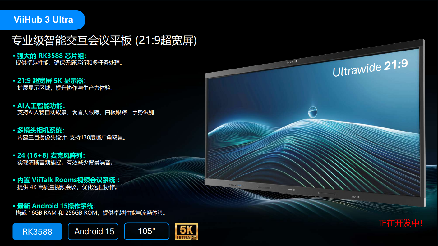 维山ViiHub 3 Ultra -专业级智能交互会议平板 (21:9超宽屏)