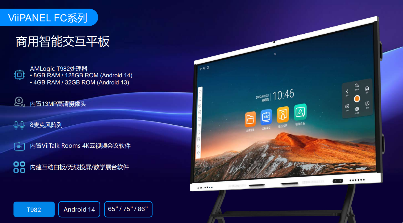 维山FC系列-商用智能交互平板 