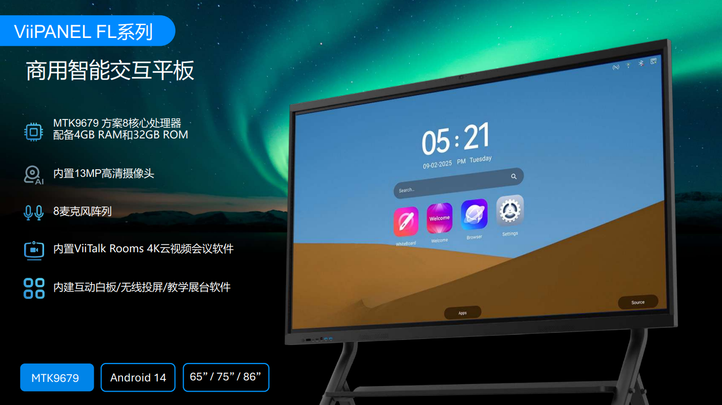 维山FL系列-商用智能交互平板
