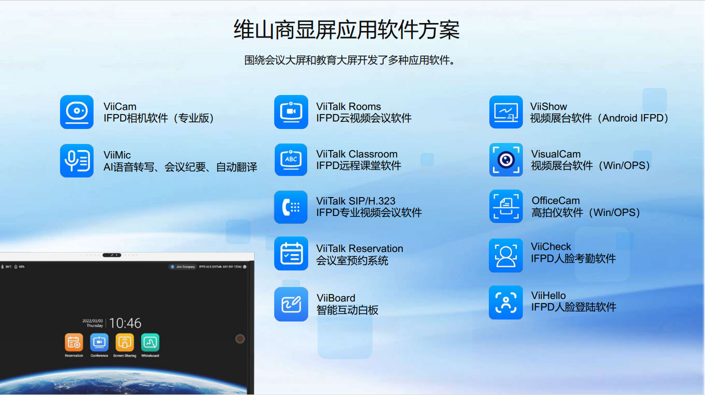 维山商显屏应用软件方案