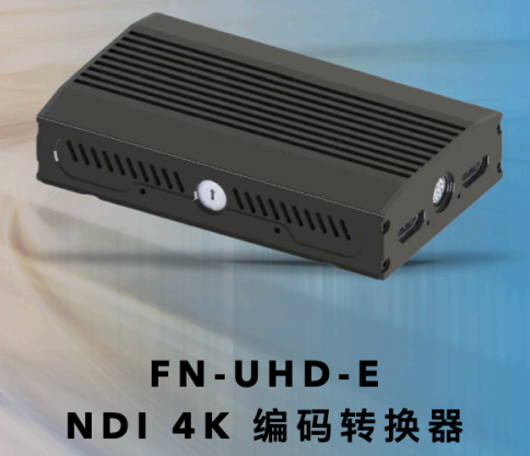FN-UHD-E NDI4K 编码转换器