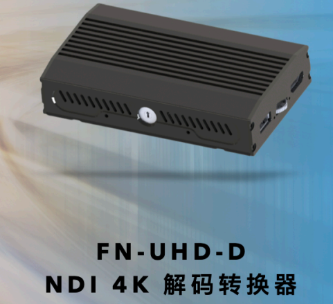 FN-UHD-D NDI4K 解码转换器