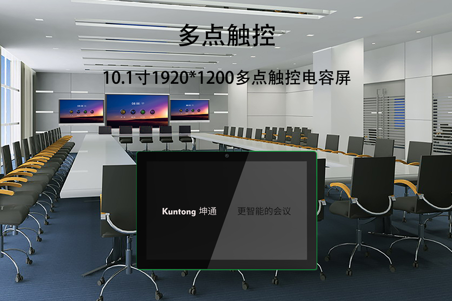 坤通KTM-MRS-212H智能会议终端